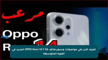 تعرف الآن على مواصفات وسعر هاتف OPPO Reno 14 F 5G الجديد في الفئة المتوسطة